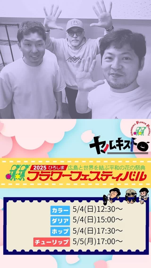 #ヤルキスト #フラワーフェスティバル #2025
会場でお会いできるのを楽しみにしてます！！
ヤルキファイヤー🔥🔥🙌