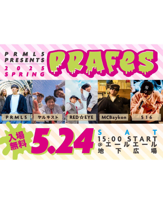 🔥ライブ告知🔥
ヤルキストと一緒に盛り上がろう！！
「PRAFES 2025 SPRING」
📍広島駅南口地下広場
📅 5月24日（土）15:00 START
🎫 入場無料！！

ヤルキストは16:05〜登場！！
PRML5、RED☆EYE、MCBaykon、516出演！
豪華な布陣でお届けします！
ヤルキファイヤー！！
会場でお待ちしております！#ヤルキスト