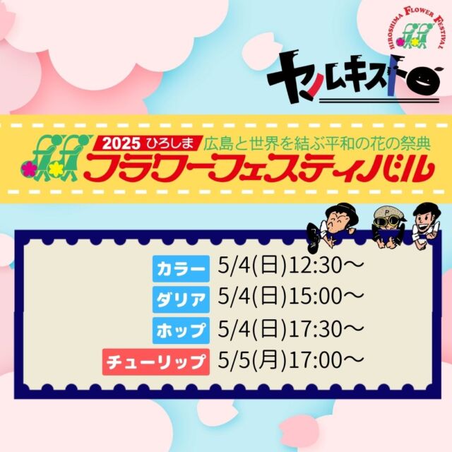 【お詫びと訂正】
カラーステージの出演時間について

当初「12:00〜」とご案内しておりましたが、正しくは「12:30〜」となります。
ご迷惑をおかけして申し訳ありません。
お間違いのないよう、よろしくお願いいたします！

#ヤルキスト